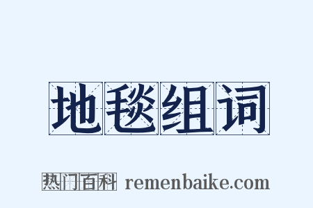 地毯组词是什么意思的图片